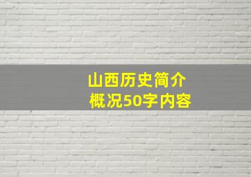 山西历史简介概况50字内容