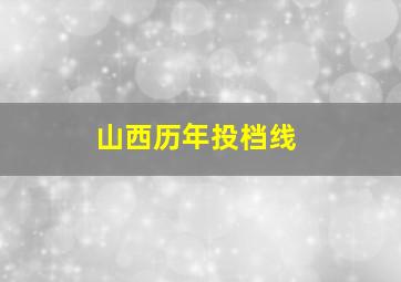 山西历年投档线