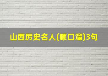 山西厉史名人(顺口溜)3句