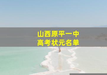 山西原平一中高考状元名单