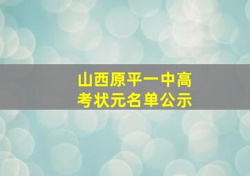 山西原平一中高考状元名单公示