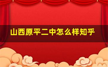 山西原平二中怎么样知乎