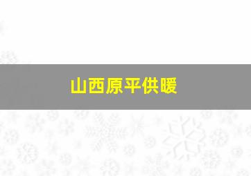 山西原平供暖