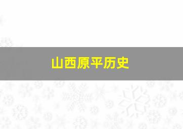 山西原平历史