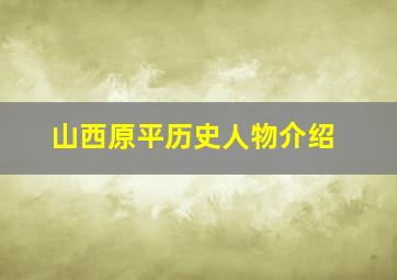 山西原平历史人物介绍