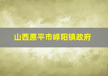 山西原平市崞阳镇政府