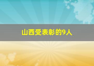 山西受表彰的9人