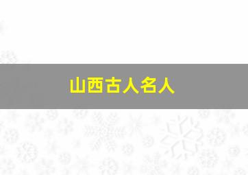 山西古人名人