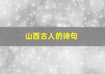 山西古人的诗句