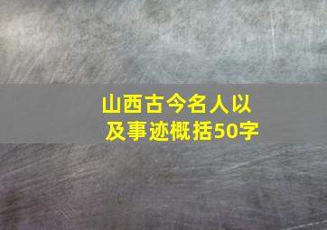 山西古今名人以及事迹概括50字