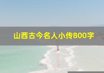 山西古今名人小传800字