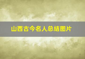 山西古今名人总结图片