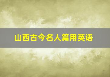 山西古今名人篇用英语