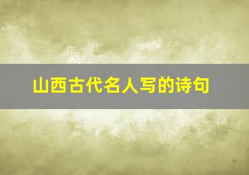 山西古代名人写的诗句