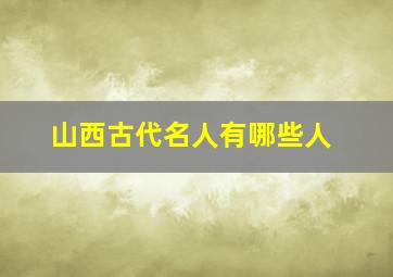 山西古代名人有哪些人