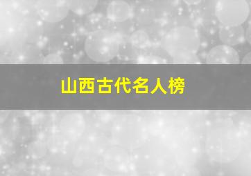 山西古代名人榜