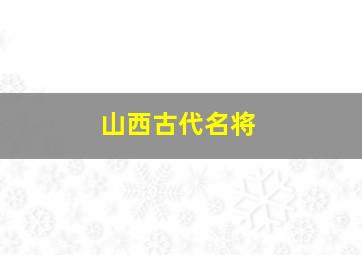 山西古代名将