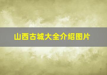 山西古城大全介绍图片