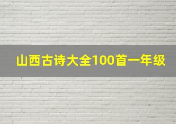 山西古诗大全100首一年级