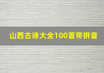 山西古诗大全100首带拼音