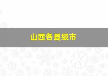 山西各县级市