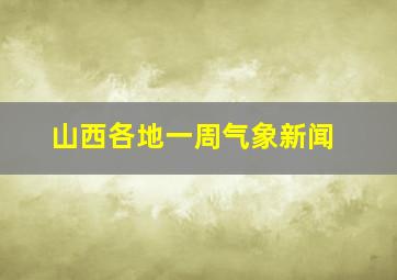 山西各地一周气象新闻