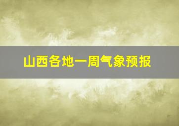 山西各地一周气象预报