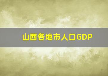 山西各地市人口GDP