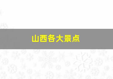 山西各大景点