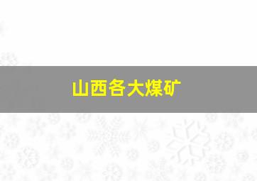 山西各大煤矿