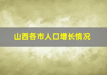 山西各市人口增长情况