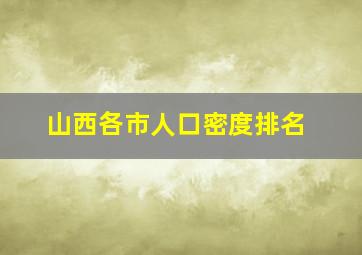 山西各市人口密度排名