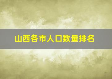 山西各市人口数量排名