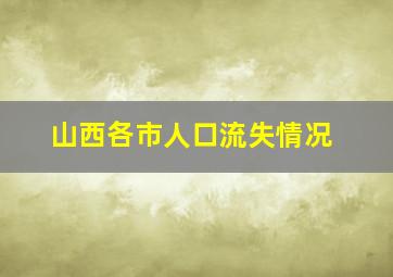 山西各市人口流失情况