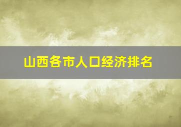 山西各市人口经济排名