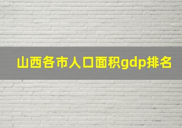 山西各市人口面积gdp排名