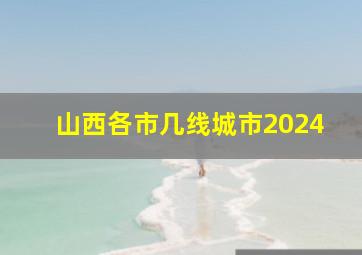 山西各市几线城市2024