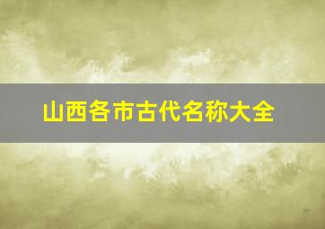 山西各市古代名称大全