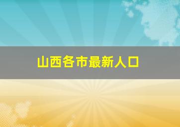 山西各市最新人口