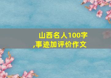 山西名人100字,事迹加评价作文