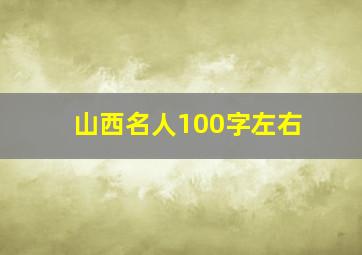 山西名人100字左右