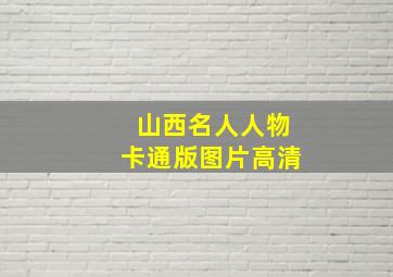 山西名人人物卡通版图片高清