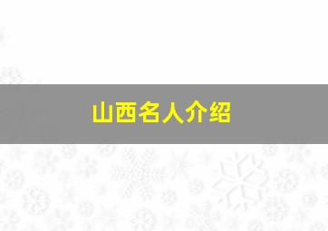 山西名人介绍