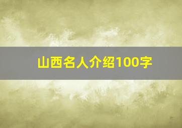 山西名人介绍100字