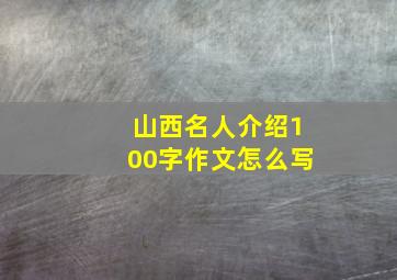 山西名人介绍100字作文怎么写