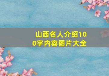 山西名人介绍100字内容图片大全