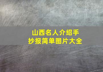 山西名人介绍手抄报简单图片大全