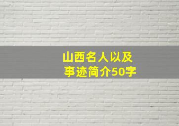 山西名人以及事迹简介50字