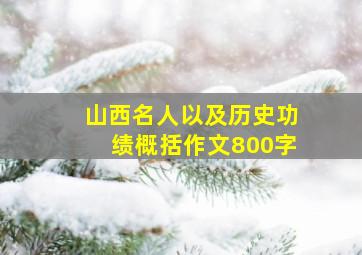 山西名人以及历史功绩概括作文800字