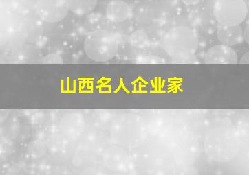 山西名人企业家